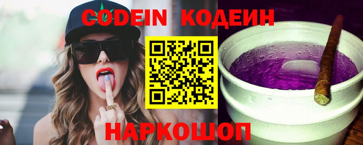 Лобня  Кодеиновый сироп Lean Purple Drank  Кодеин напиток Lean (лин)  Вход с VPN 